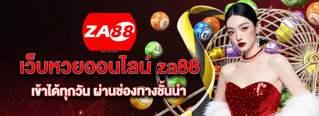 za88 ติดต่อ แอด มิ น- za88 หวยออนไลน์