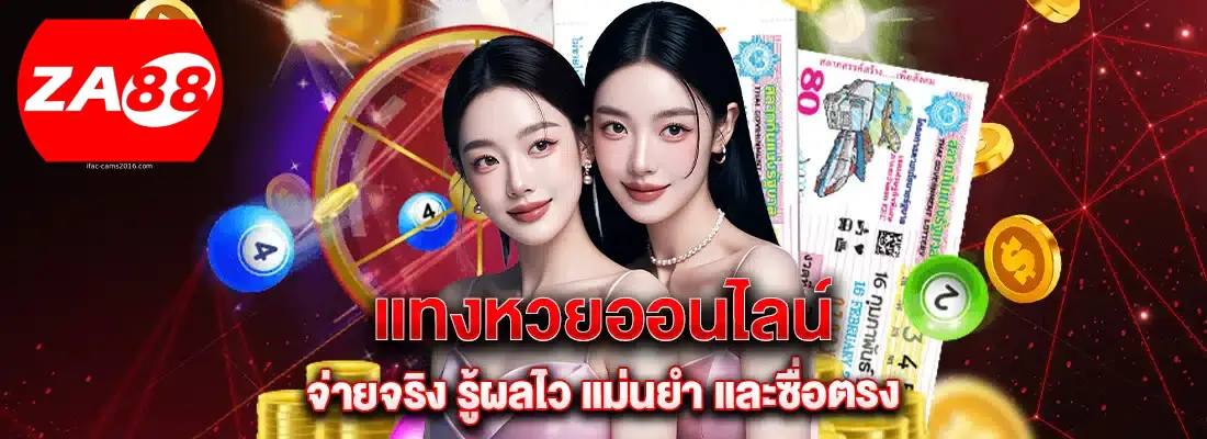 za88 หวยออนไลน์-1