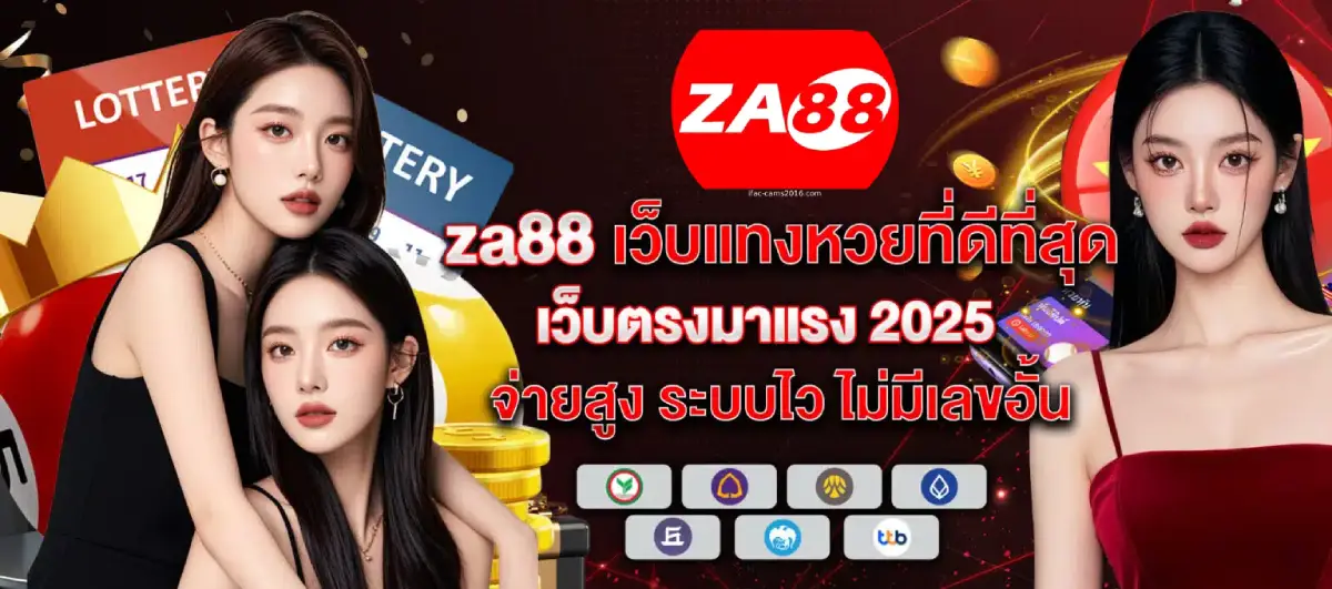 za88 หวยออนไลน์