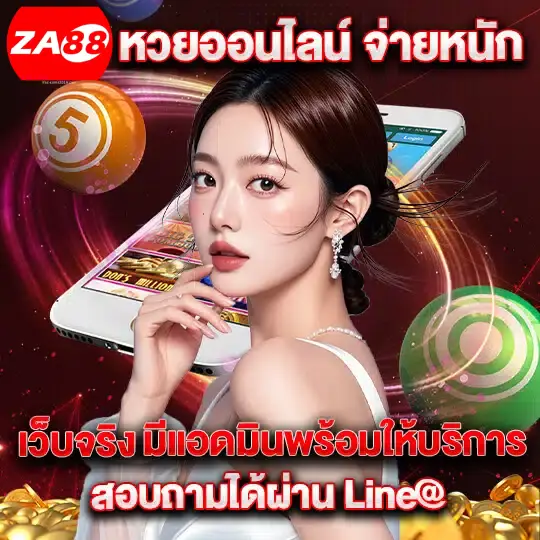 จ่ายหนัก- za88 หวยออนไลน์