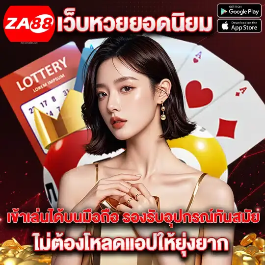 ยอดนิยม- za88 หวยออนไลน์