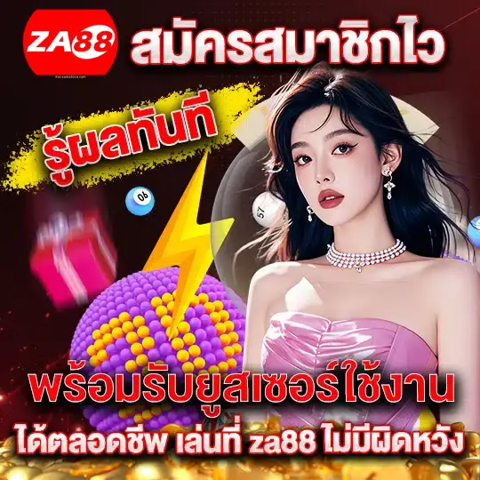 สมัครไว- za88 หวยออนไลน์