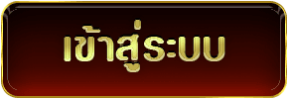 เข้าสู่ระบบ- za88 หวยออนไลน์