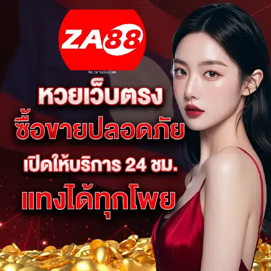 เว็บตรง- za88 หวยออนไลน์