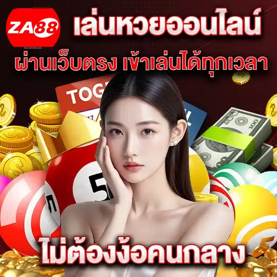 ไม่ง้อคนกลาง- za88 หวยออนไลน์